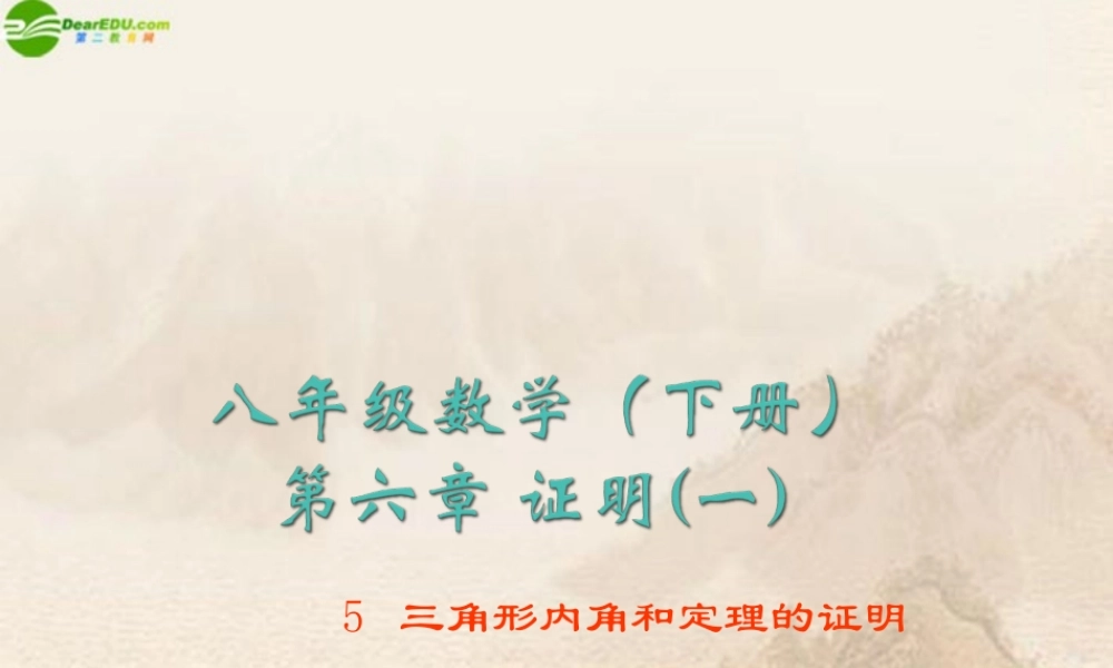 八年级数学下册 6.5三角形内角和定理的证明(1)课件 北师大版 课件