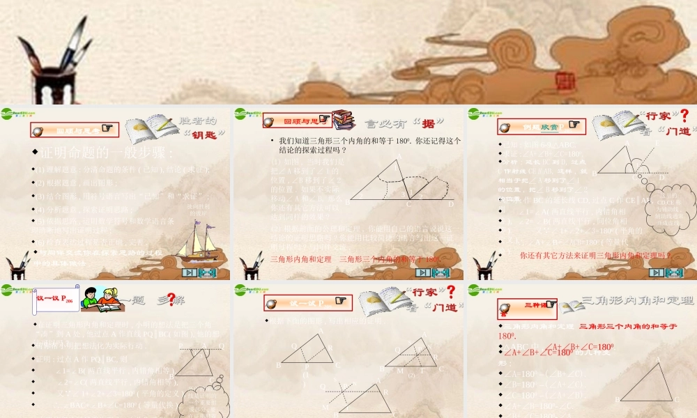 八年级数学下册 6.5三角形内角和定理的证明(1)课件 北师大版 课件