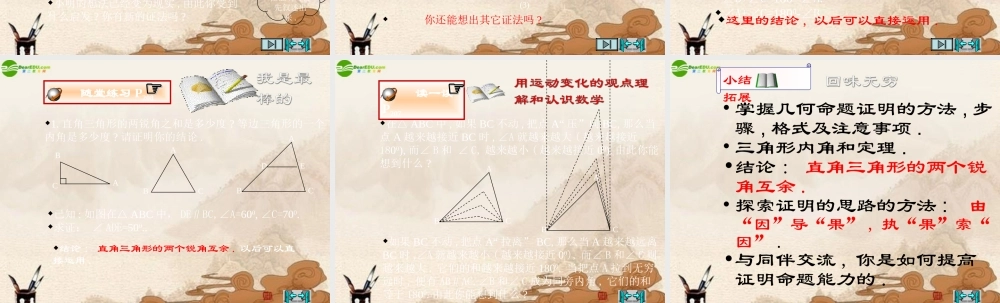 八年级数学下册 6.5三角形内角和定理的证明(1)课件 北师大版 课件