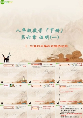 八年级数学下册 6.5三角形内角和定理的证明(1)课件 北师大版 课件