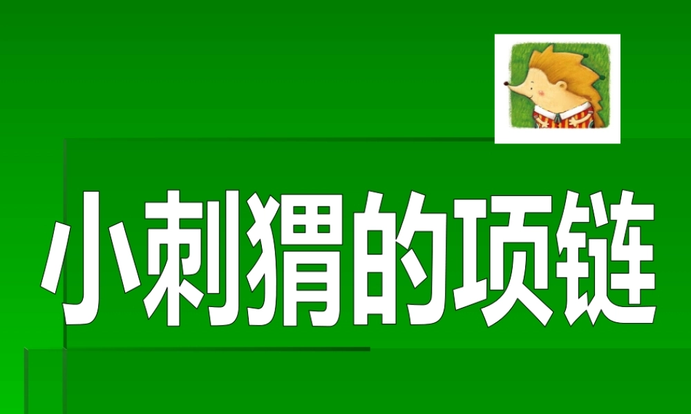 小刺猬的项链课件
