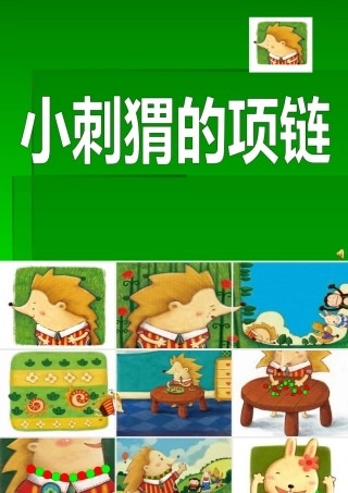 小刺猬的项链课件