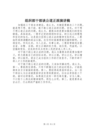 组织部干部谈公道正派演讲稿
