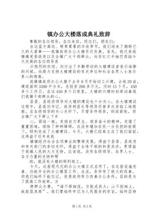 镇办公大楼落成典礼致辞