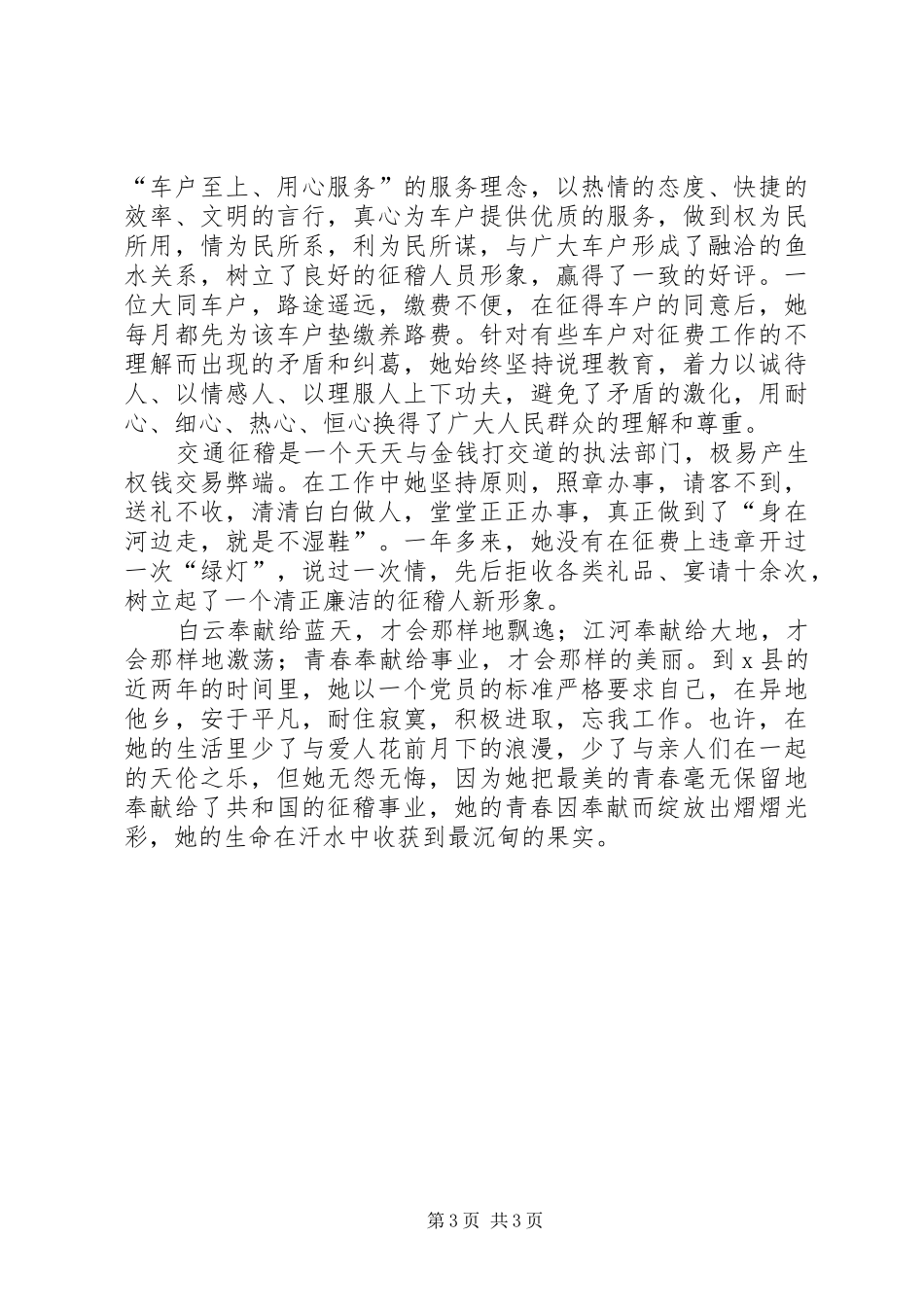 征稽爱岗敬业，青春奉献的演讲稿范文_第3页