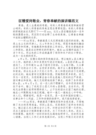 征稽爱岗敬业，青春奉献的演讲稿范文