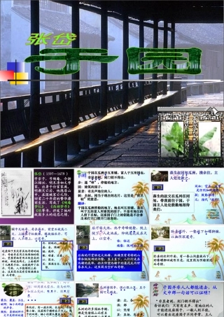 七年级语文下册(于园)课件 苏教版 课件