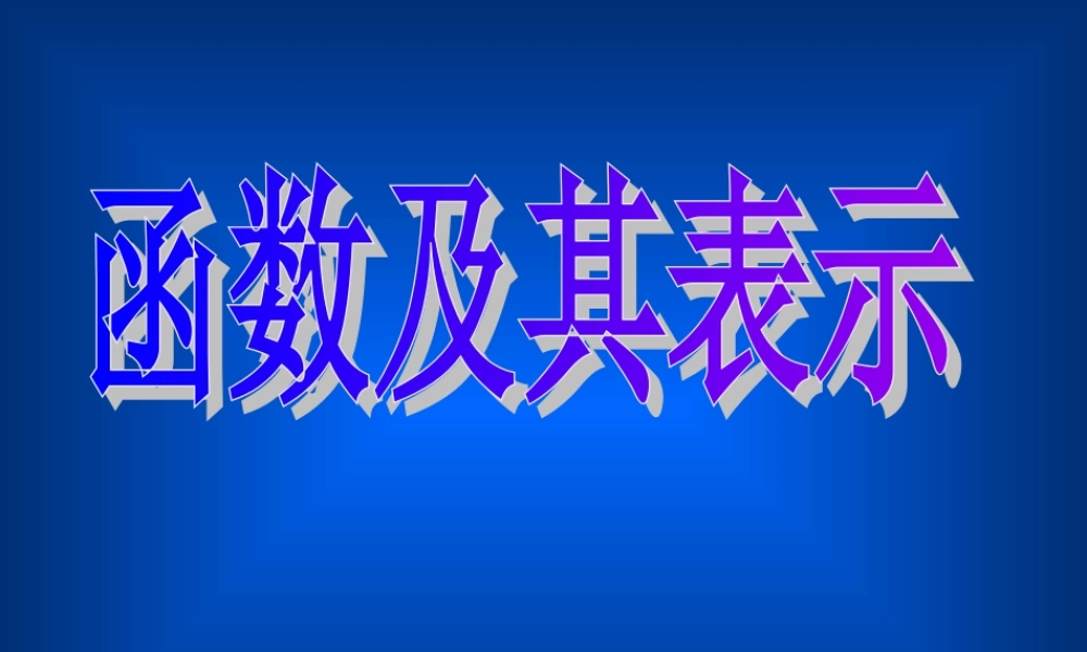 数学人教版必修1A 函数及其表示 ppt 课件