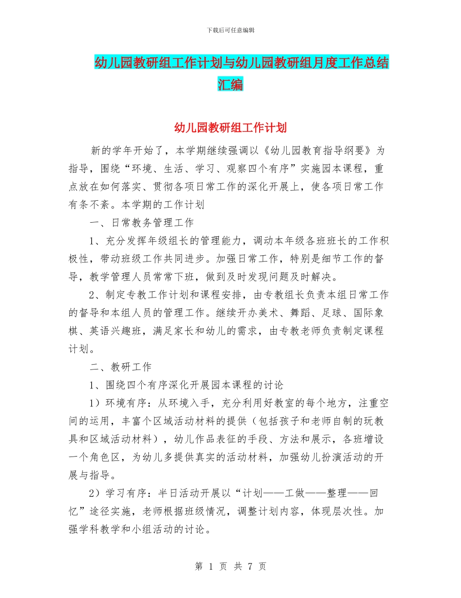 幼儿园教研组工作计划与幼儿园教研组月度工作总结汇编_第1页