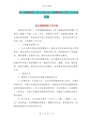 幼儿园教研组工作计划与幼儿园教研组月度工作总结汇编