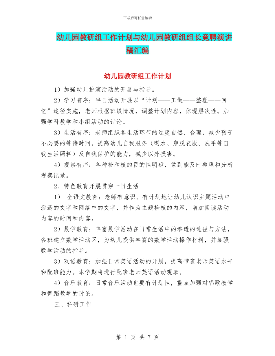 幼儿园教研组工作计划与幼儿园教研组组长竟聘演讲稿汇编_第1页