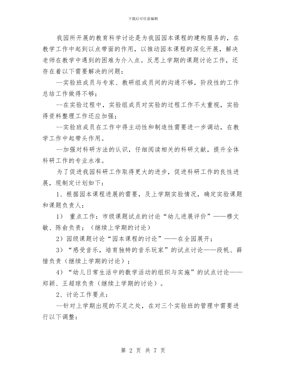 幼儿园教研组工作计划与幼儿园教研组组长竟聘演讲稿汇编_第2页