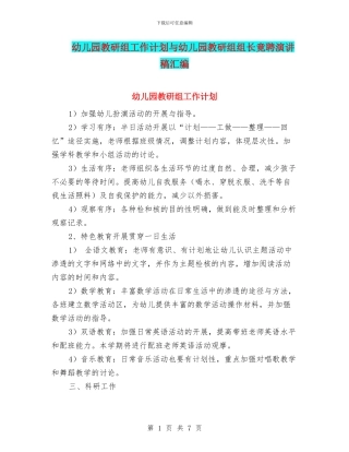 幼儿园教研组工作计划与幼儿园教研组组长竟聘演讲稿汇编