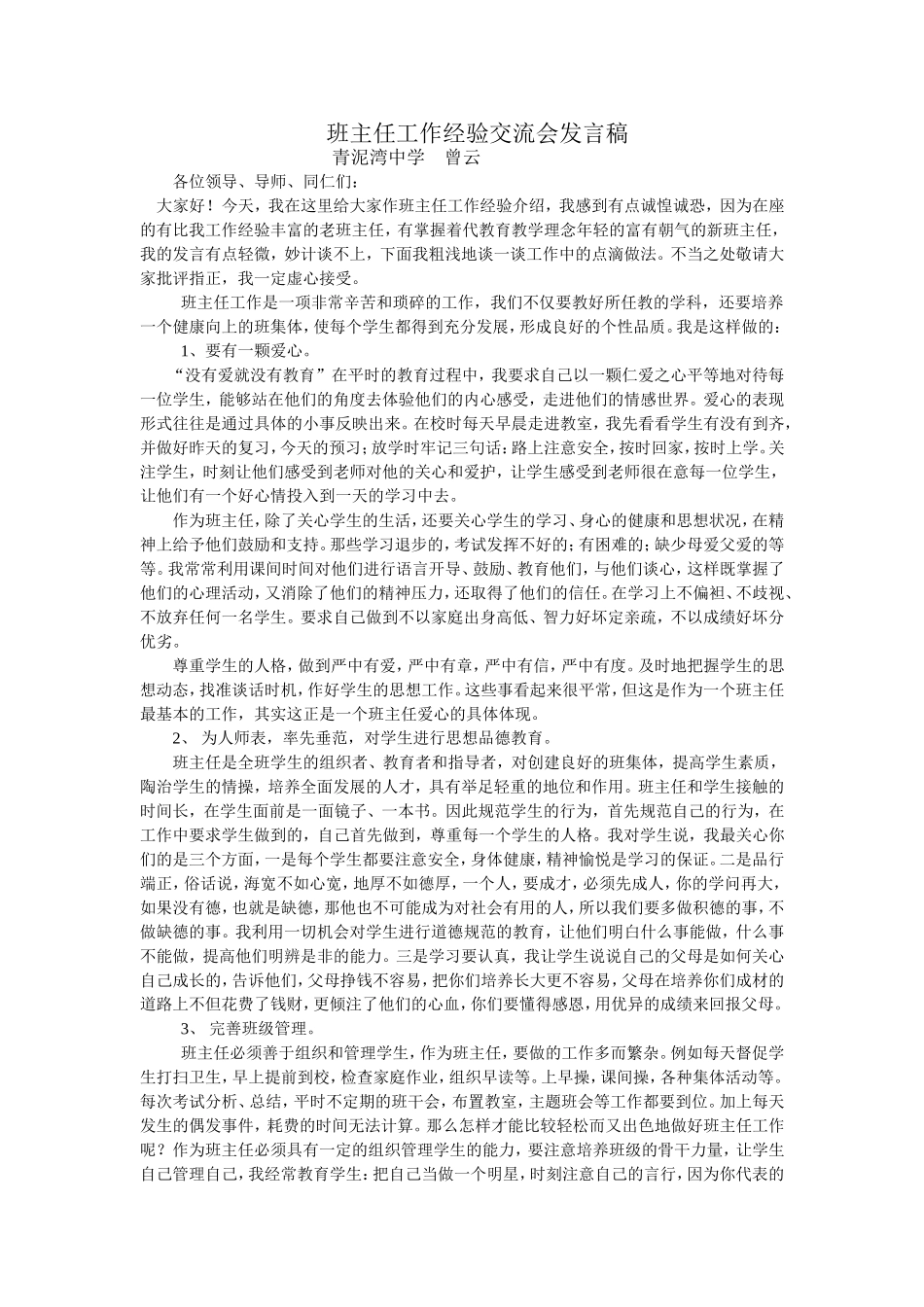 班主任工作经验交流会发言稿_第1页