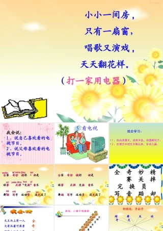 人教版一年级下册看电视