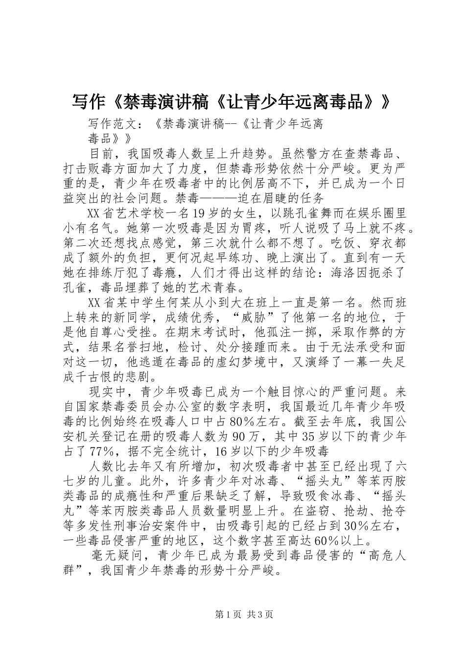写作《禁毒演讲稿《让青少年远离毒品》》_第1页