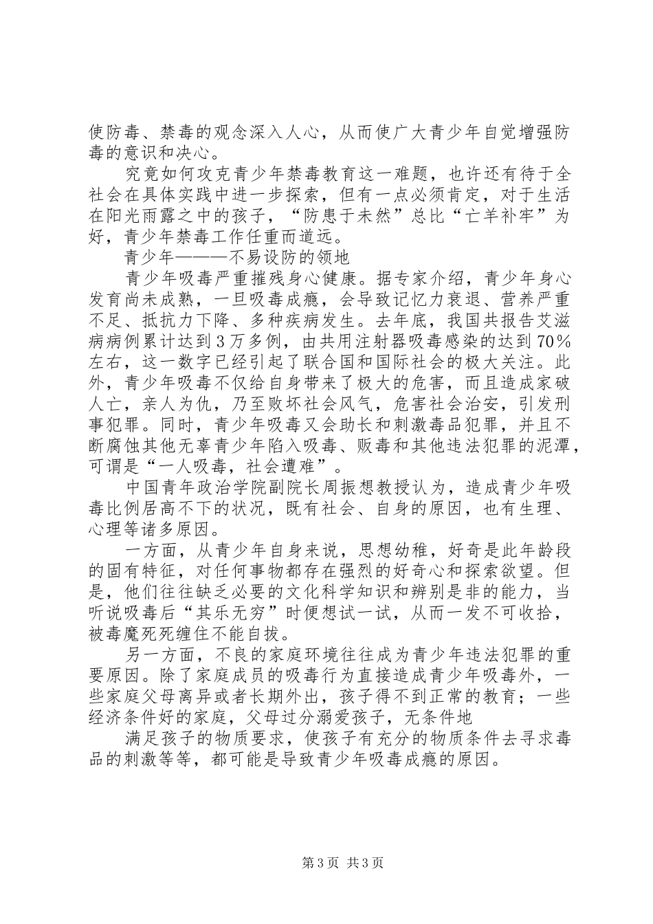 写作《禁毒演讲稿《让青少年远离毒品》》_第3页