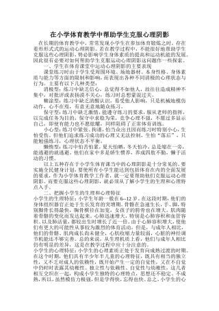 在小学体育教学中帮助学生克服心理阴影