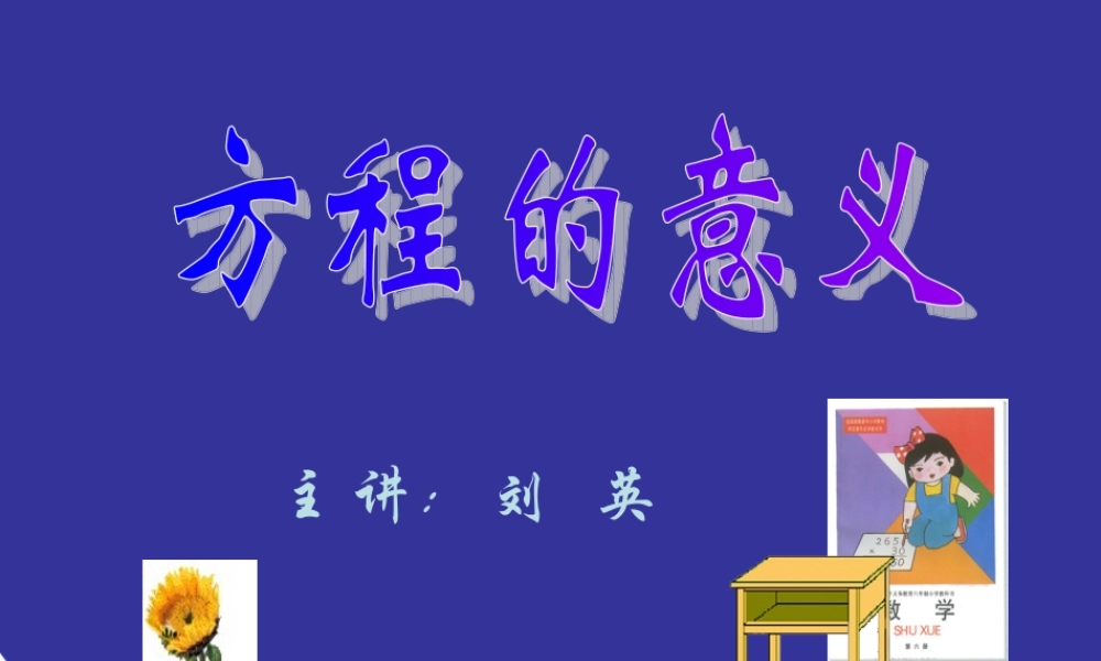 《方程的意义》课件