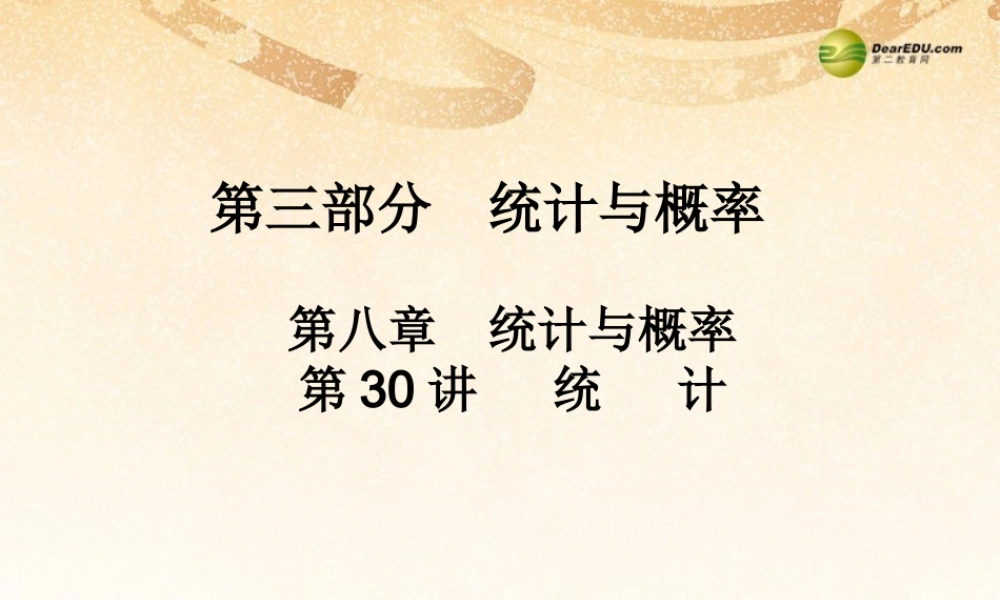 中考数学 第三十讲 统计复习课件