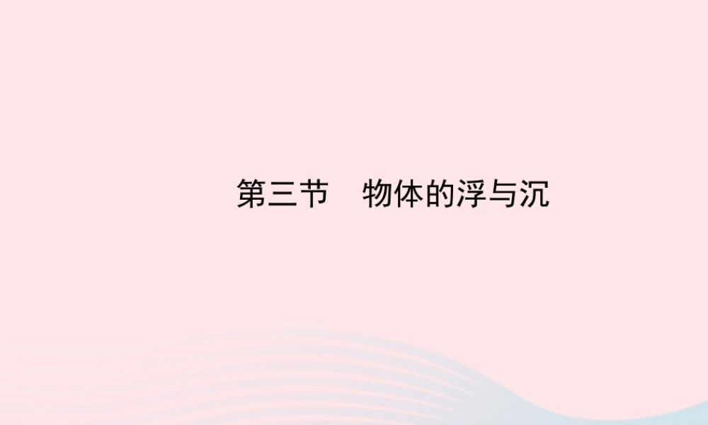八年级物理全册 第九章 第三节 物体的浮与沉课件 (新版)沪科版 课件