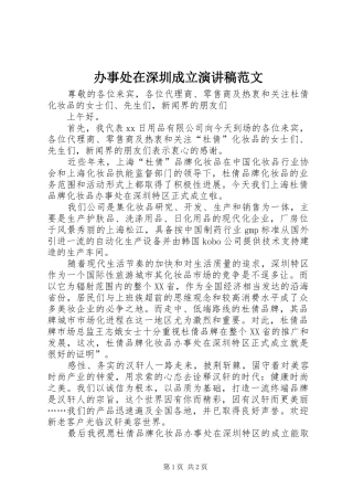 办事处在深圳成立演讲稿范文