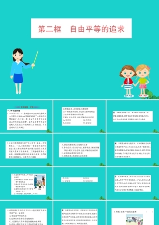 八年级道德与法治下册 第四单元 崇尚法治精神 第七课 尊重自由平等 第2框 自由平等的追求习题课件 新人教版 课件