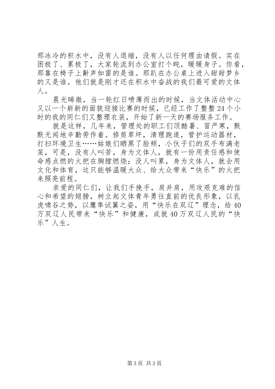 文体管理处建国XX年演讲稿：做三优青年，当惠民使者_第3页