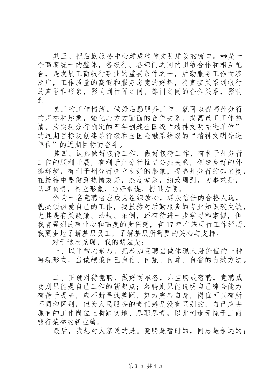 银行服务中心副主任竞聘演讲稿_第3页