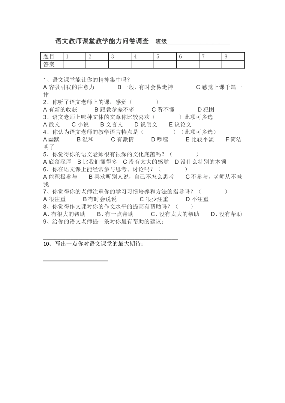 语文教师课堂教学问卷调查班级_第1页