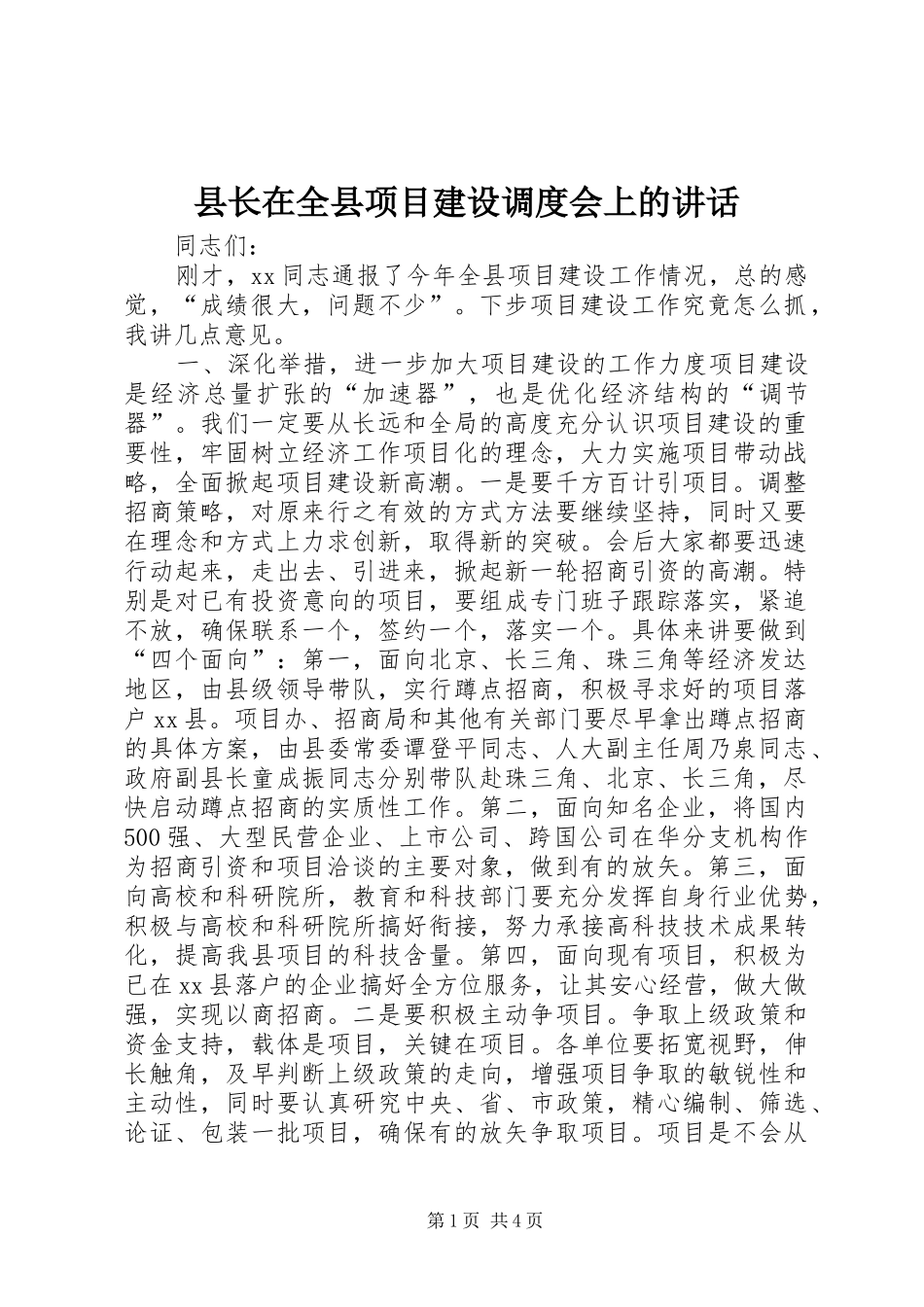 县长在全县项目建设调度会上的讲话_第1页