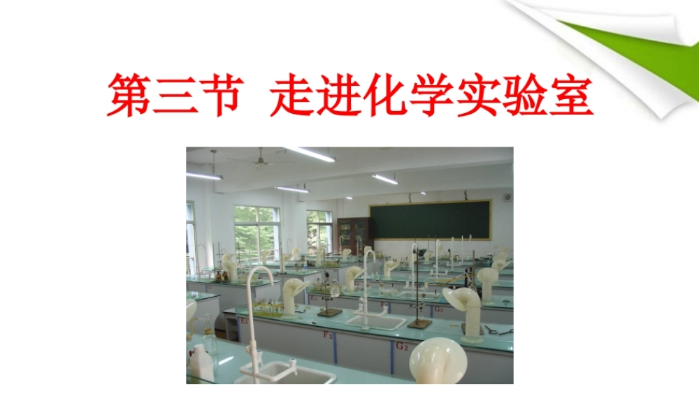 世纪金榜版八年级化学 第三节 走进化学实验室新课标同步授课课件 鲁教版五四制 课件