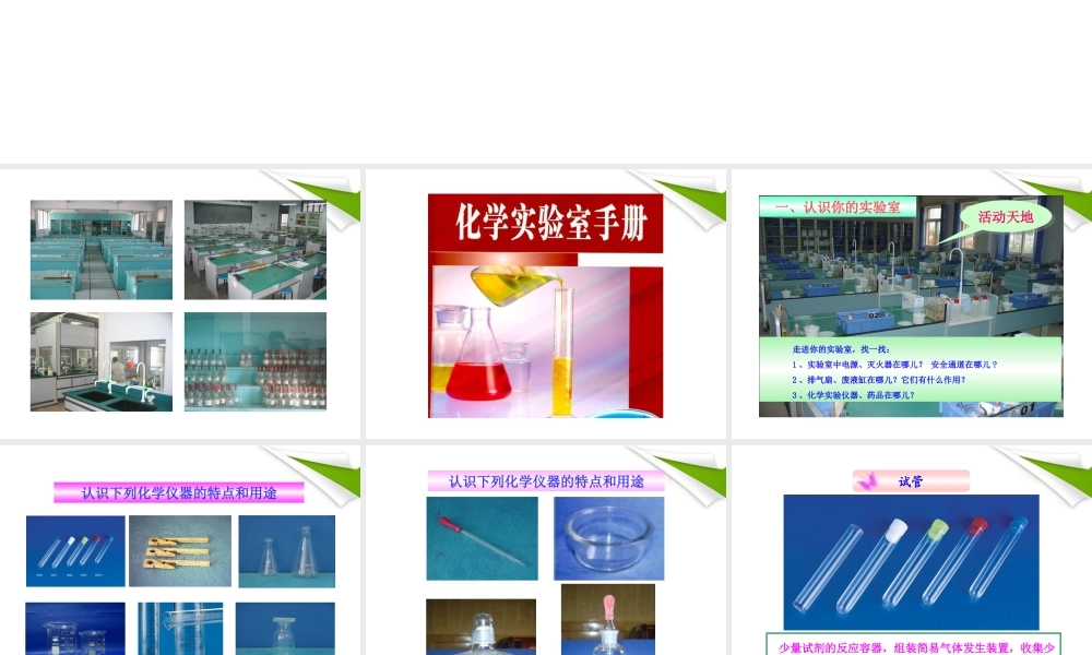 世纪金榜版八年级化学 第三节 走进化学实验室新课标同步授课课件 鲁教版五四制 课件