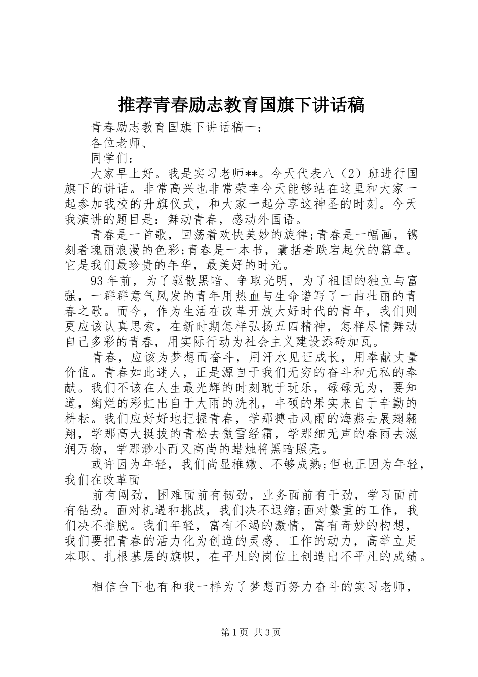 推荐青春励志教育国旗下讲话稿_第1页