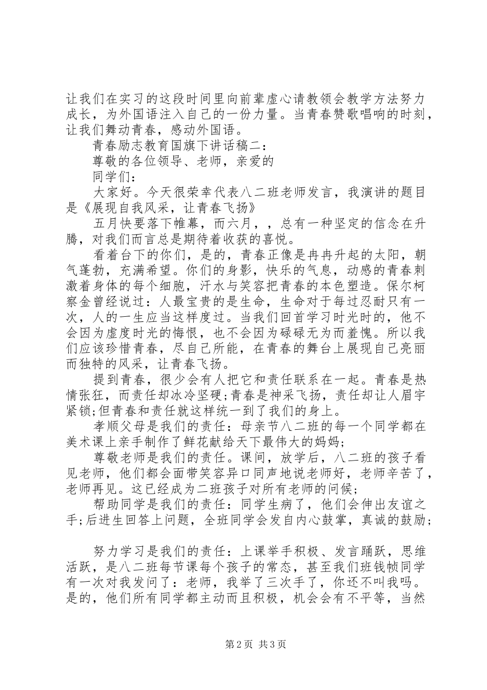 推荐青春励志教育国旗下讲话稿_第2页