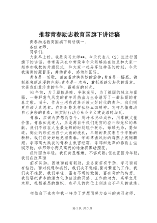 推荐青春励志教育国旗下讲话稿