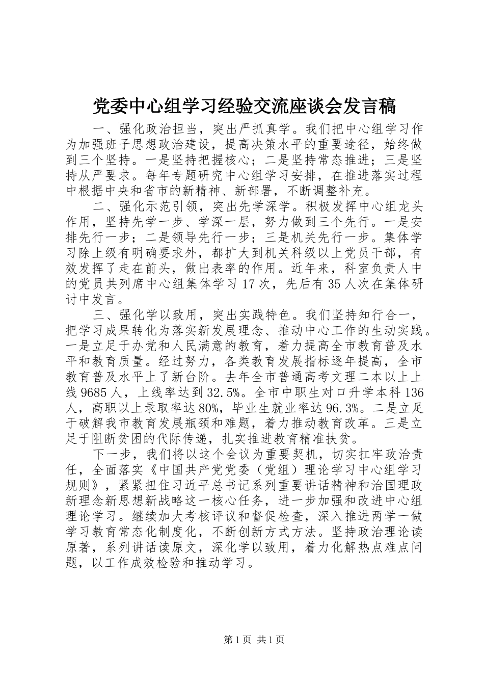 党委中心组学习经验交流座谈会发言稿_第1页