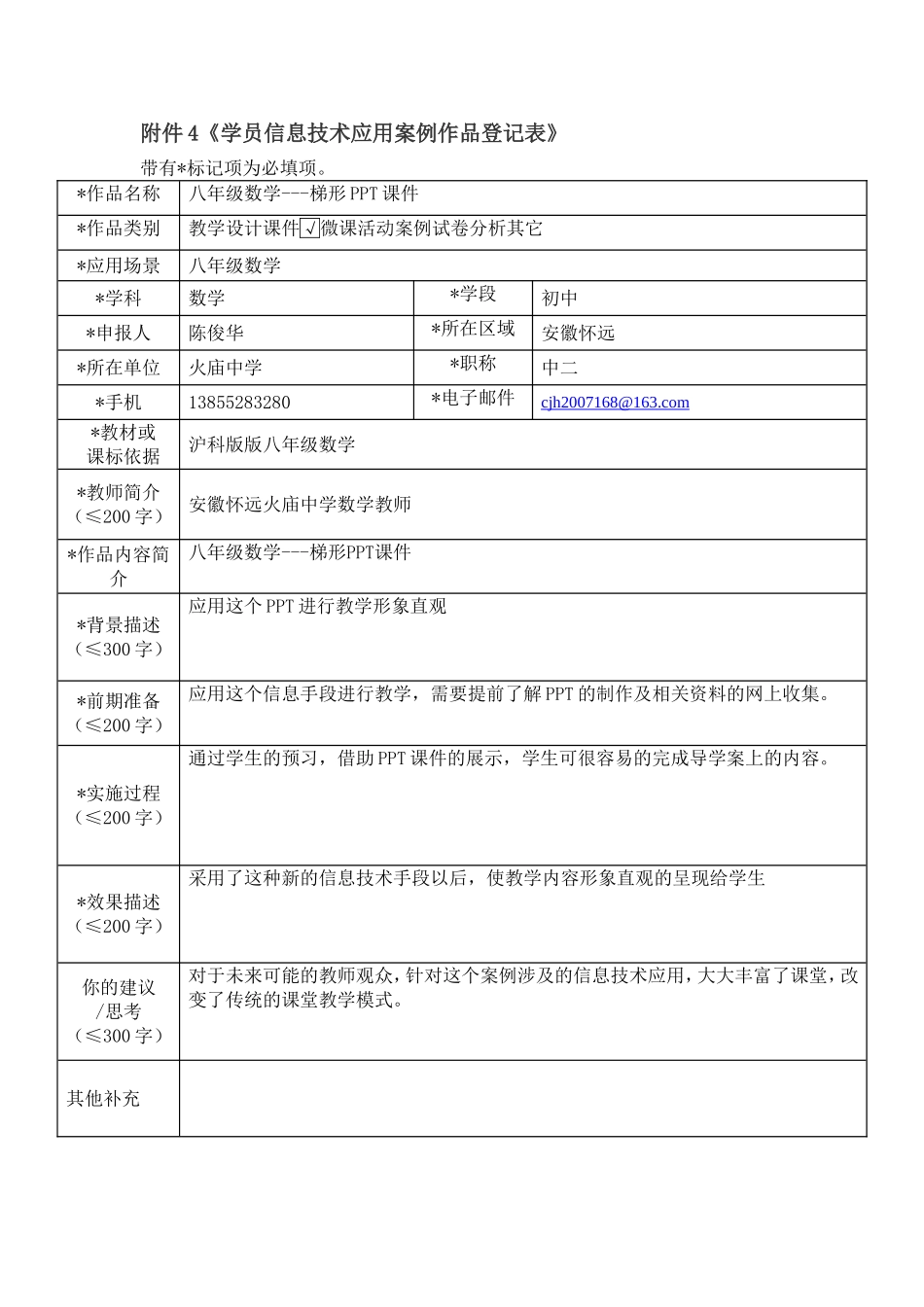 陈俊华学员信息技术应用案例作品登记表_第1页
