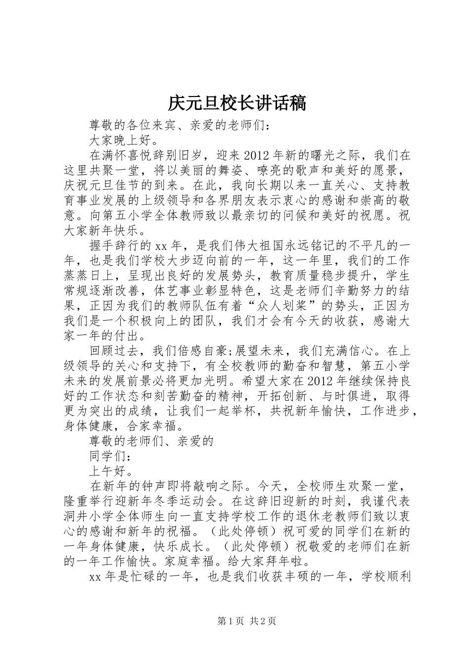 庆元旦校长讲话稿_第1页