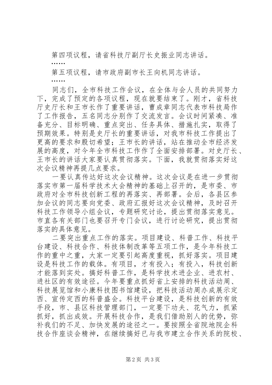 在全市科技工作会议上的主持词_第2页