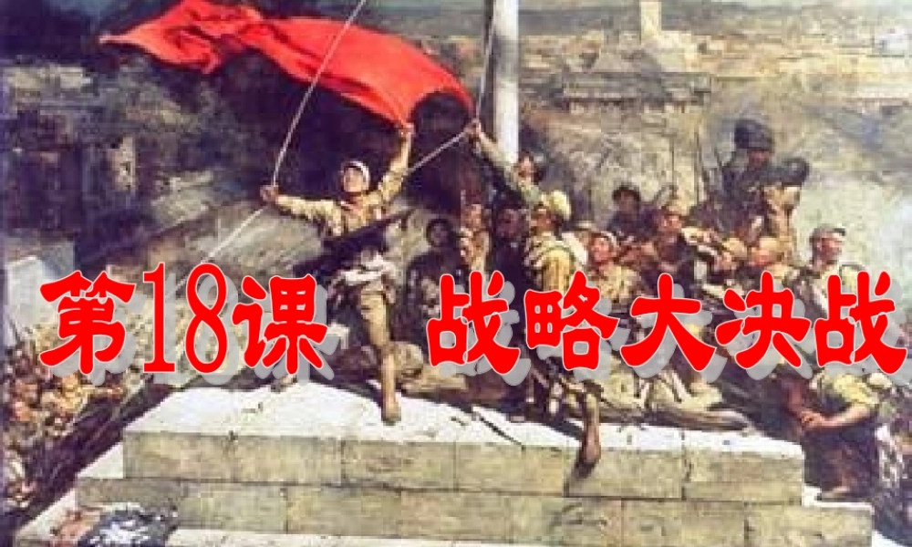 八年级历史上册 第18课(战略大决战)课件 人教新课标版 课件