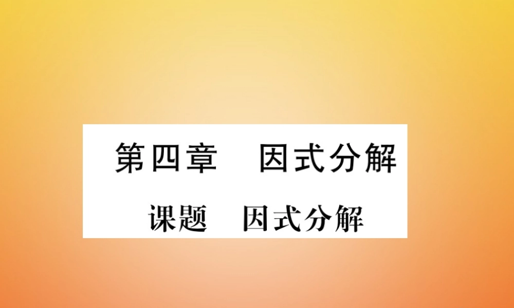 八年级数学下册 第4章 因式分解 课题1 因式分解当堂检测课件 (新版)北师大版 课件