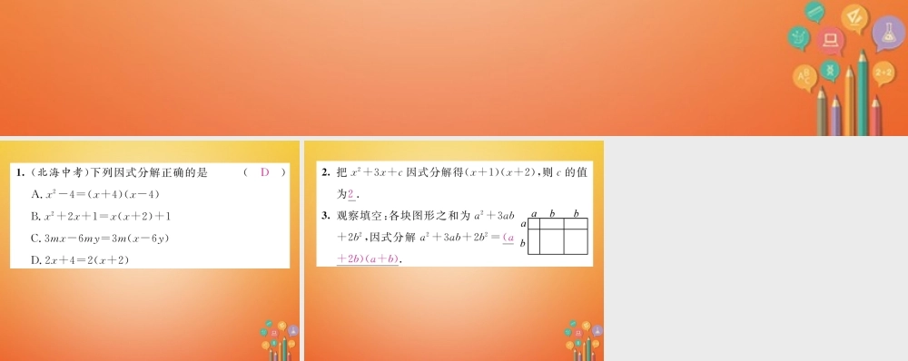 八年级数学下册 第4章 因式分解 课题1 因式分解当堂检测课件 (新版)北师大版 课件