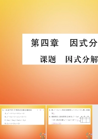 八年级数学下册 第4章 因式分解 课题1 因式分解当堂检测课件 (新版)北师大版 课件