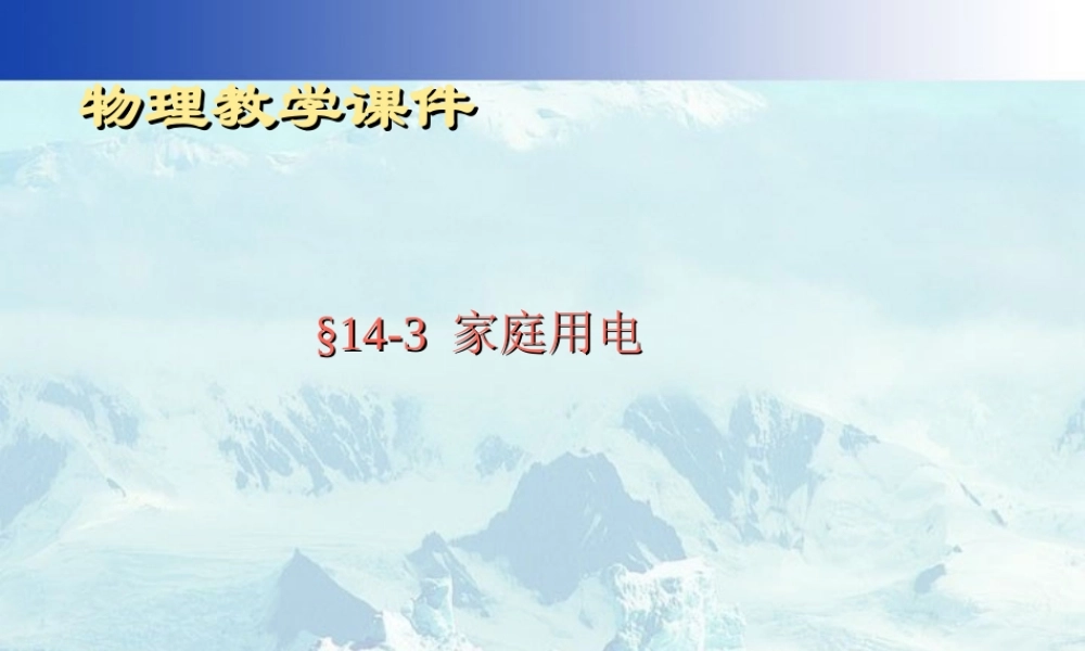 家庭用电课件示例 沪科版 课件