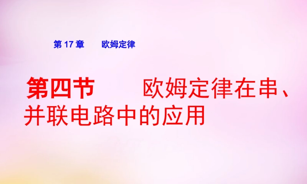九年级物理全册 第十七章 第四节(欧姆定律在串、并联电路中的应用)课件 (新版)新人教版 课件