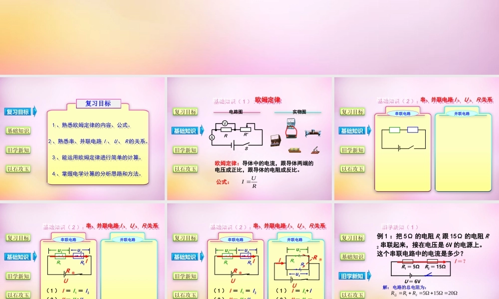 九年级物理全册 第十七章 第四节(欧姆定律在串、并联电路中的应用)课件 (新版)新人教版 课件
