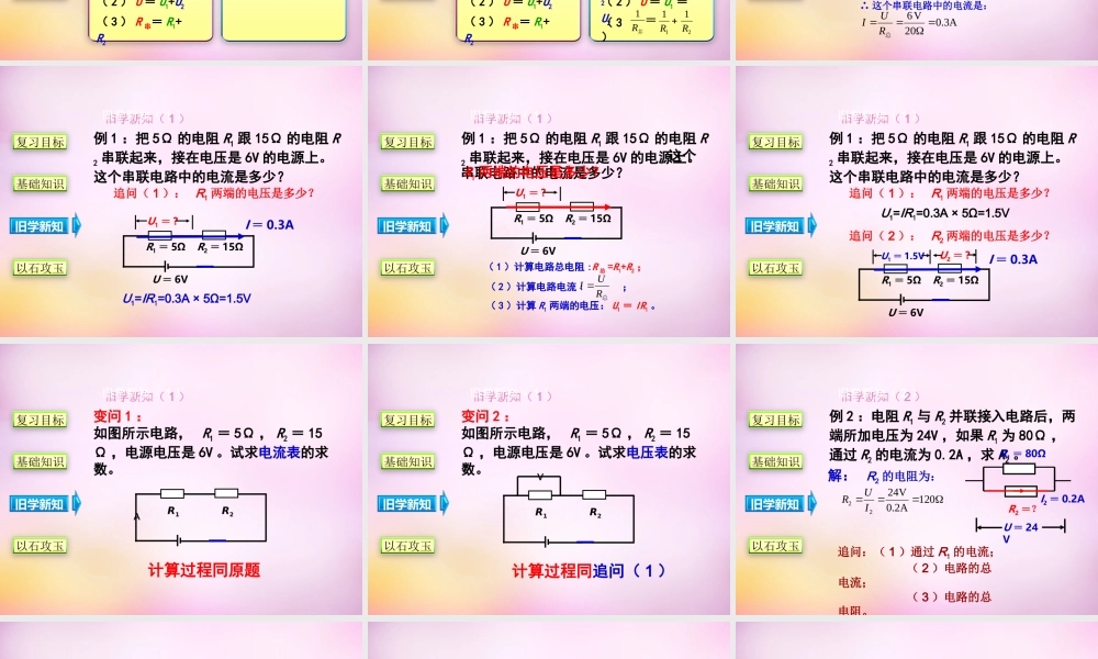 九年级物理全册 第十七章 第四节(欧姆定律在串、并联电路中的应用)课件 (新版)新人教版 课件