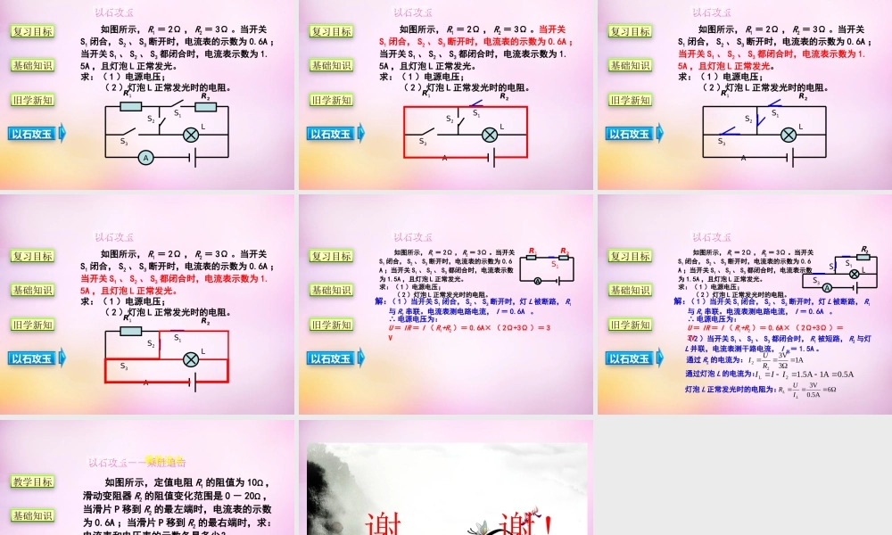 九年级物理全册 第十七章 第四节(欧姆定律在串、并联电路中的应用)课件 (新版)新人教版 课件