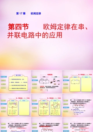 九年级物理全册 第十七章 第四节(欧姆定律在串、并联电路中的应用)课件 (新版)新人教版 课件
